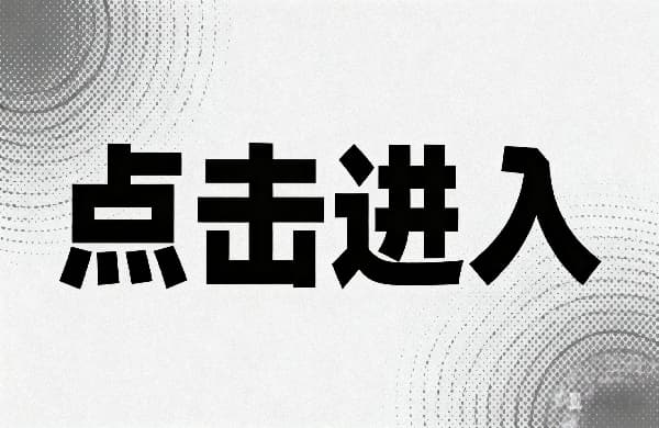 ↑點(diǎn)擊進(jìn)入_②點(diǎn)擊進(jìn)入_↑點(diǎn)擊進(jìn)入